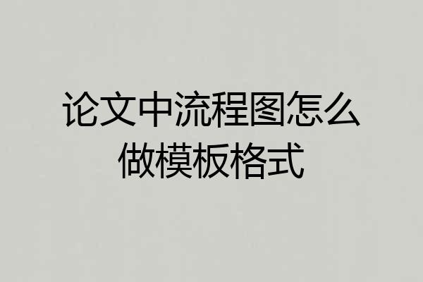 论文中流程图怎么做模板格式