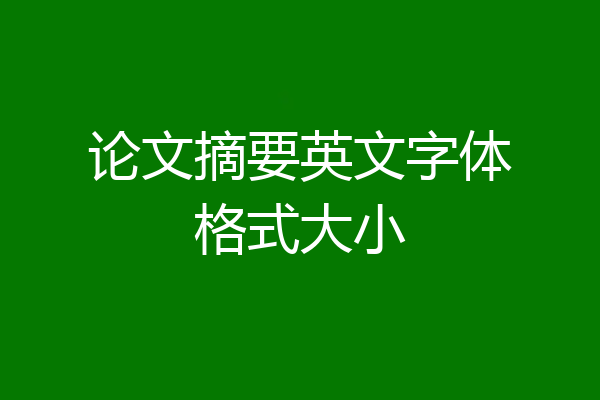 论文摘要英文字体格式大小