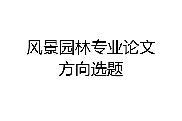 风景园林专业论文方向选题