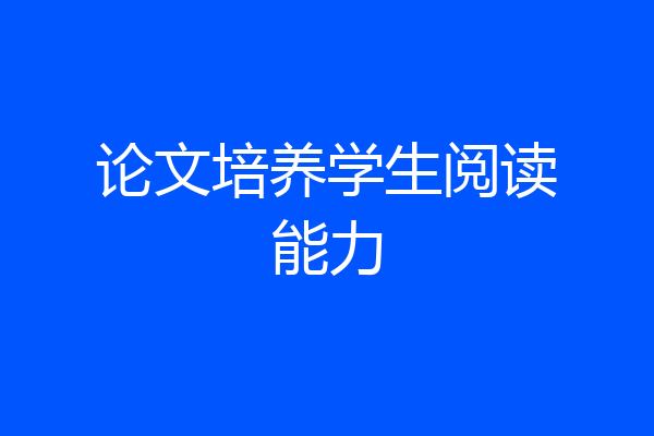 论文培养学生阅读能力