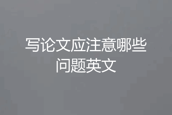 写论文应注意哪些问题英文