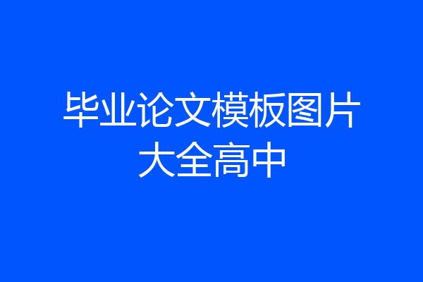 毕业论文模板图片大全高中