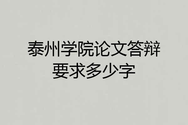 泰州学院论文答辩要求多少字