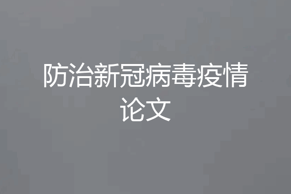 防治新冠病毒疫情论文