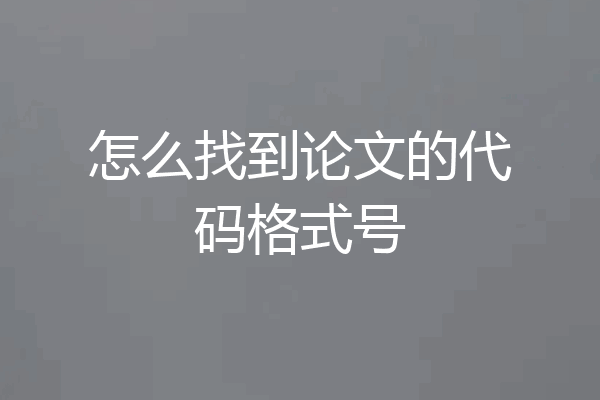 怎么找到论文的代码格式号