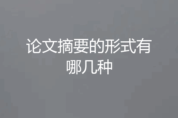 论文摘要的形式有哪几种