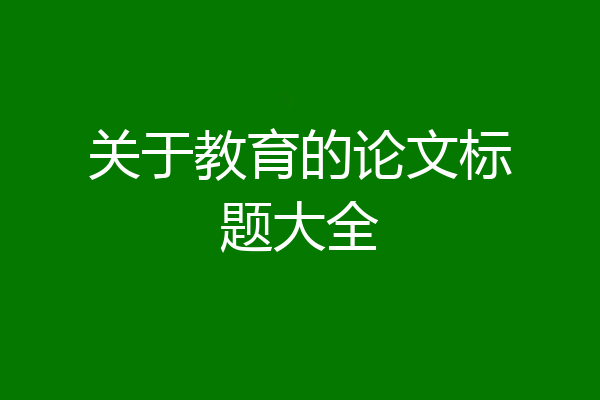 关于教育的论文标题大全