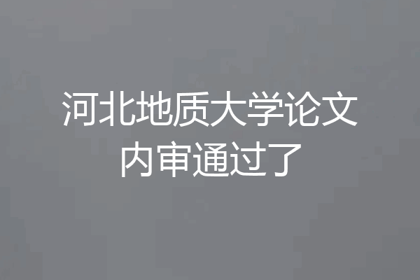 河北地质大学论文内审通过了