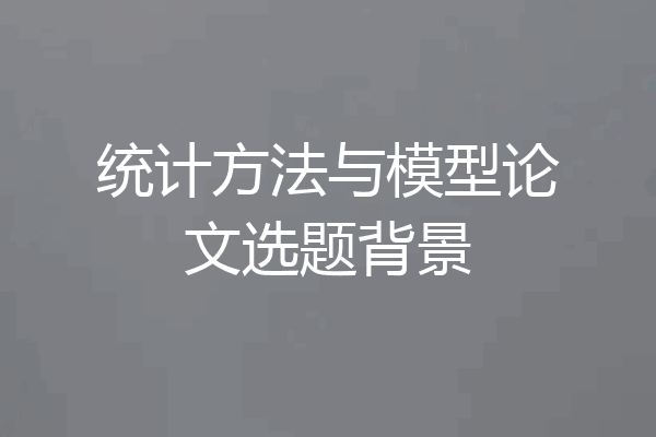 统计方法与模型论文选题背景