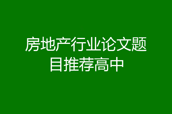 房地产行业论文题目推荐高中