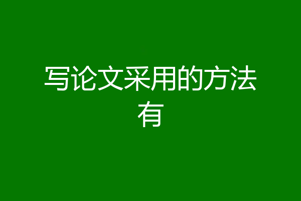 写论文采用的方法有