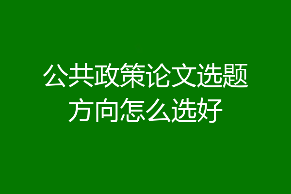 公共政策论文选题方向怎么选好