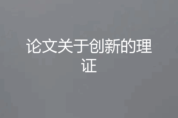 论文关于创新的理证