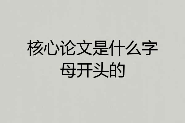 核心论文是什么字母开头的