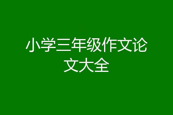 小学三年级作文论文大全