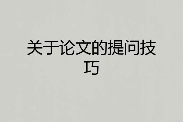 关于论文的提问技巧