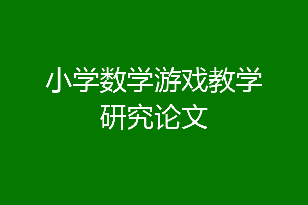 小学数学游戏教学研究论文