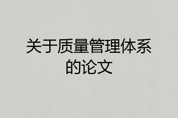 关于质量管理体系的论文