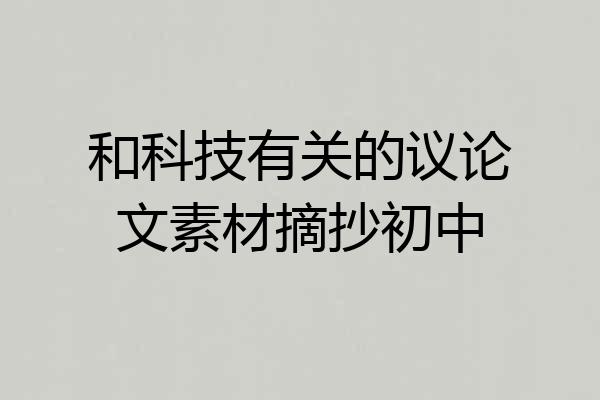 和科技有关的议论文素材摘抄初中