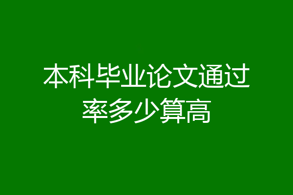 本科毕业论文通过率多少算高