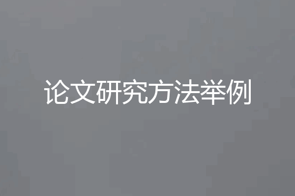 论文研究方法举例