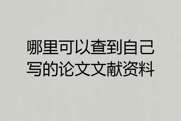 哪里可以查到自己写的论文文献资料