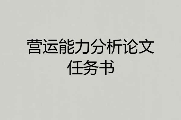 营运能力分析论文任务书
