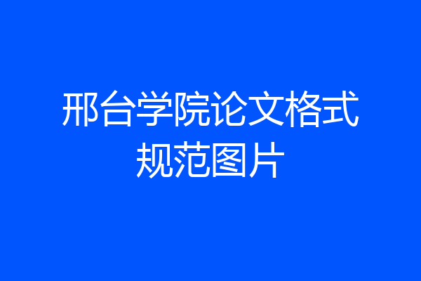 邢台学院论文格式规范图片