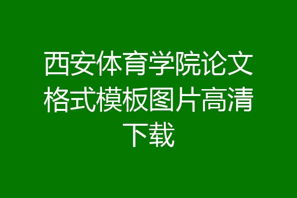 西安体育学院论文格式模板图片高清下载