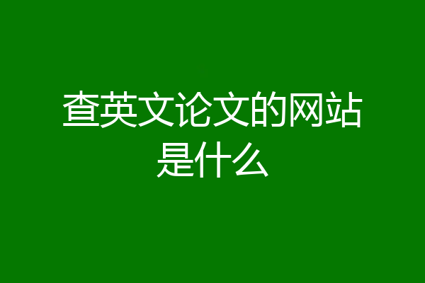 查英文论文的网站是什么