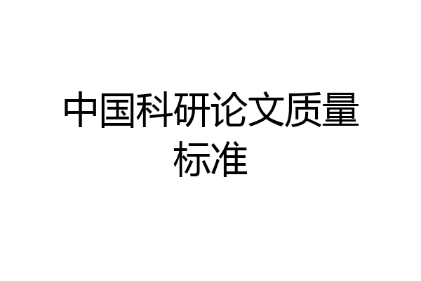 中国科研论文质量标准