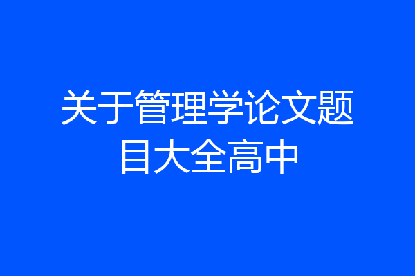 关于管理学论文题目大全高中