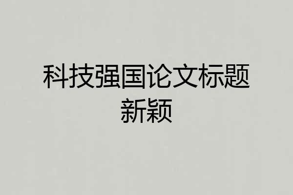 科技强国论文标题新颖
