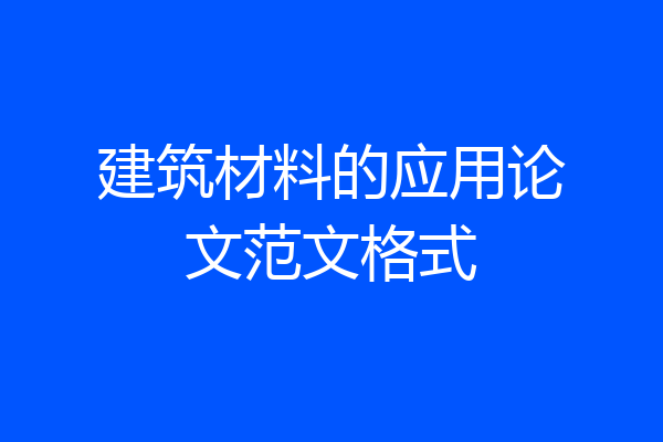 建筑材料的应用论文范文格式