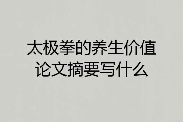 太极拳的养生价值论文摘要写什么