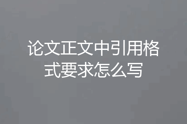论文正文中引用格式要求怎么写
