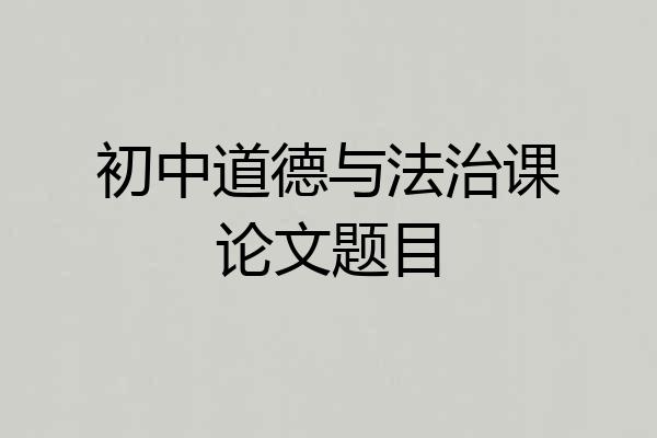 初中道德与法治课论文题目