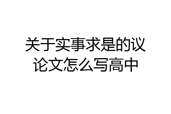 关于实事求是的议论文怎么写高中