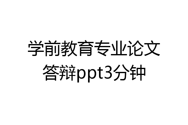 学前教育专业论文答辩ppt3分钟