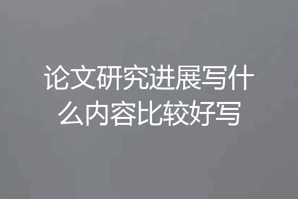 论文研究进展写什么内容比较好写