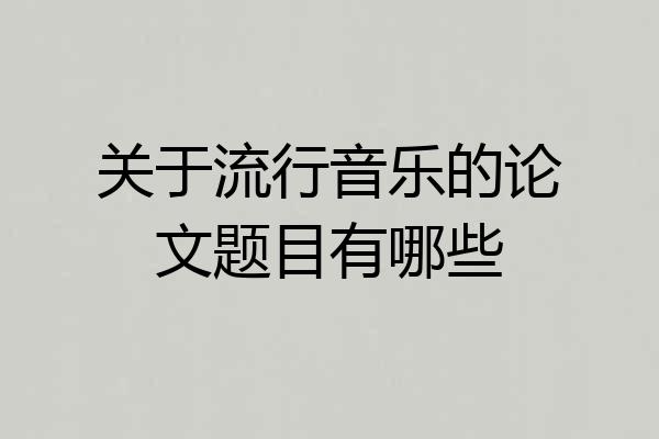 关于流行音乐的论文题目有哪些