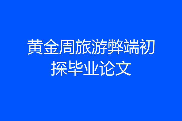 黄金周旅游弊端初探毕业论文