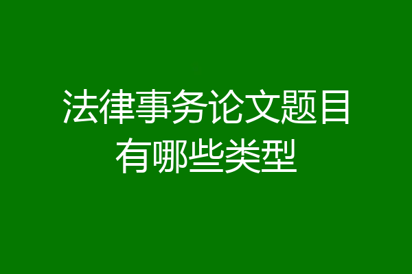 法律事务论文题目有哪些类型