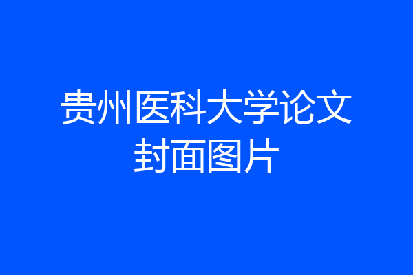 贵州医科大学论文封面图片