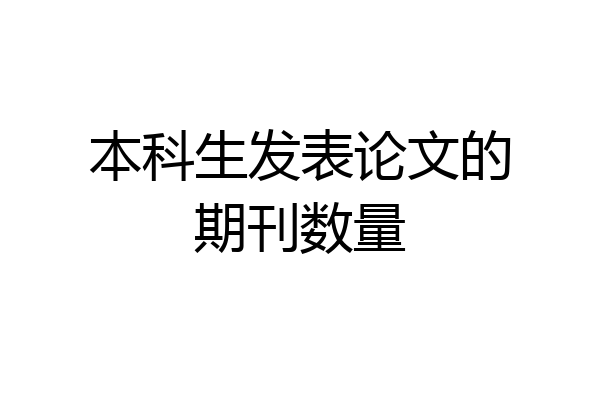 本科生发表论文的期刊数量