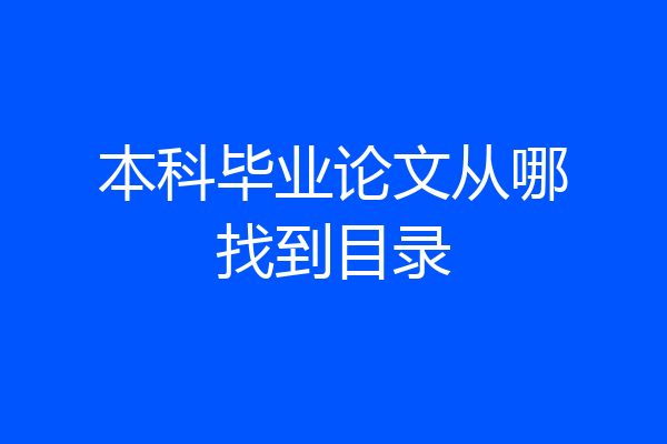 本科毕业论文从哪找到目录
