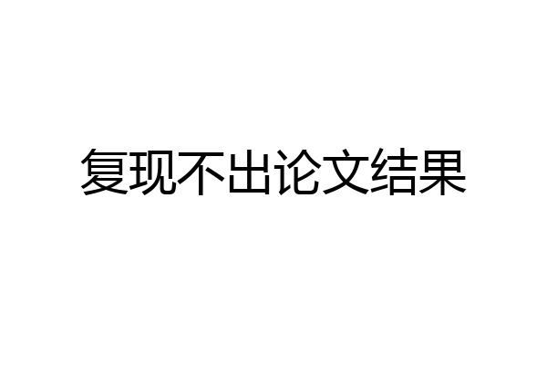 复现不出论文结果