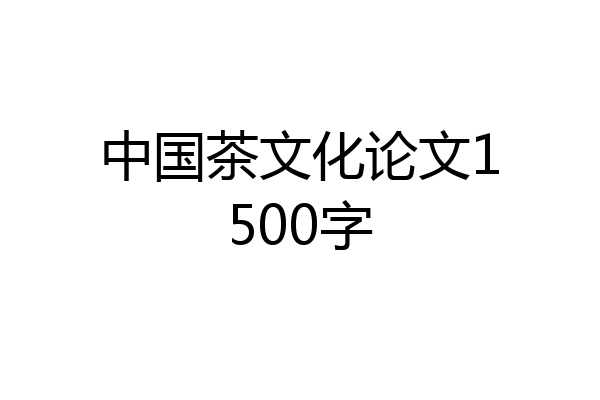 中国茶文化论文1500字
