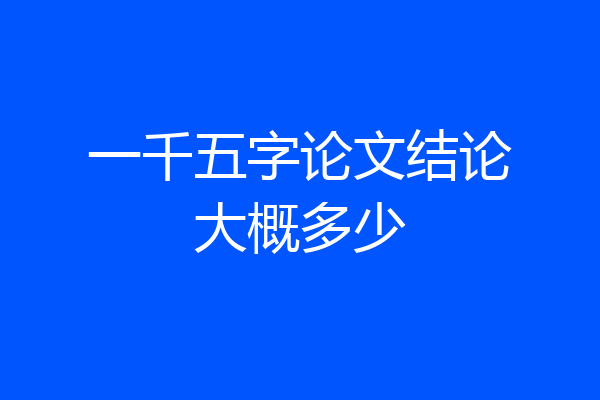 一千五字论文结论大概多少