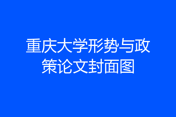 重庆大学形势与政策论文封面图